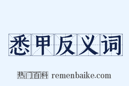 悉甲反义词是什么意思的图片